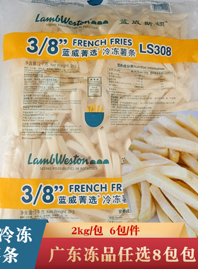 蓝威斯顿3/8冷冻粗薯条LS308油炸土豆条薯条小吃西餐厅商用半成品