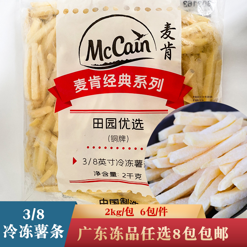麦肯铜牌3/8粗薯条2kg西餐厅美食薯条汉堡油炸小吃商用半成品食材