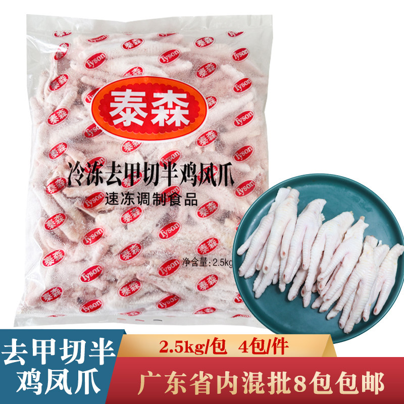 泰森冷冻去甲切半鸡凤爪5斤装新鲜带骨生鸡爪鸡脚商用餐饮食材