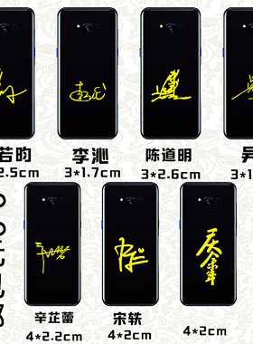 张若昀李沁陈道明吴刚辛芷蕾宋轶庆余年明星签名定制做手机金属贴