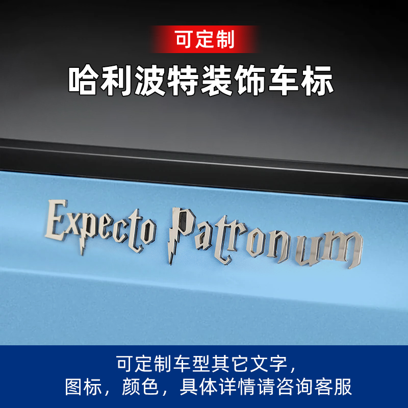哈利波特霍格沃茨特特快立体金属呼神护卫咒Expecto Patronum车贴