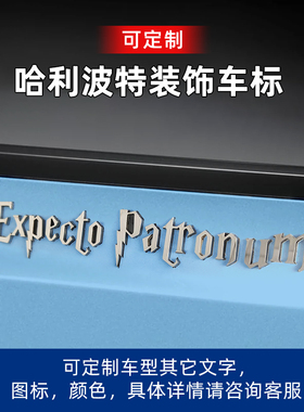 哈利波特霍格沃茨特特快立体金属呼神护卫咒Expecto Patronum车贴