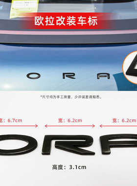 【车标可定制】长城欧拉GWM芭蕾猫尾门大字标ORA字母标志车标贴