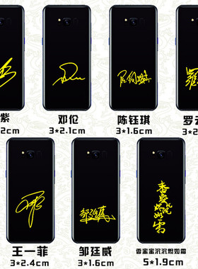 杨紫邓伦陈钰琪罗云熙王一菲邹廷威香蜜明星签名定制做手机金属贴
