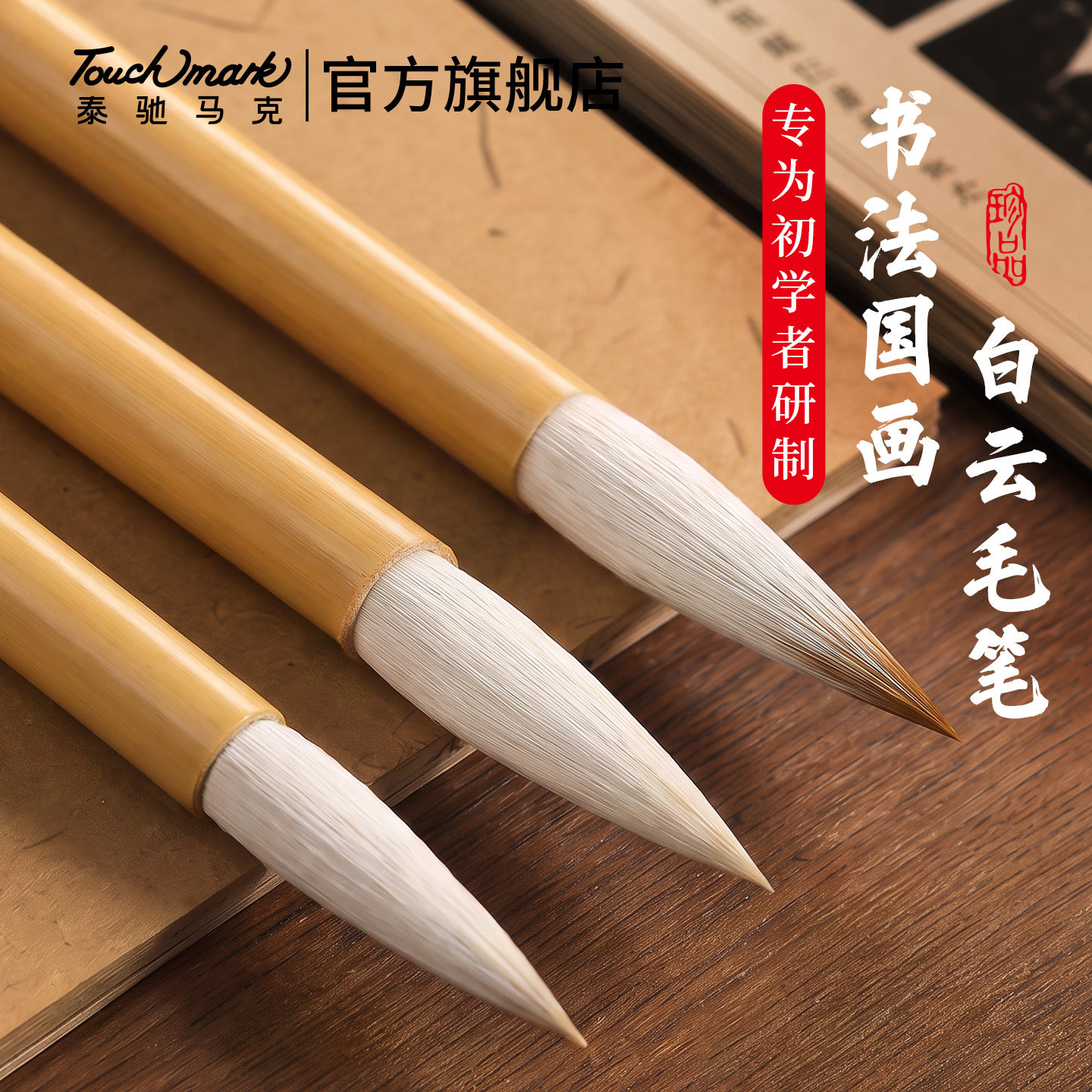 Touchmark白云毛笔书法专用初学者入门套装兼毫狼毫羊毫小学生软笔成人文房四宝国画毛笔练字中楷小楷毛笔