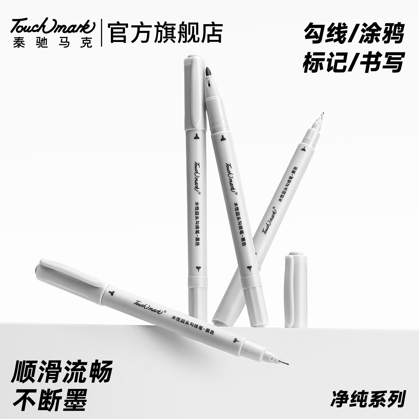 Touchmark美术专用勾线笔小学生画画不晕染黑色双头水性笔丙