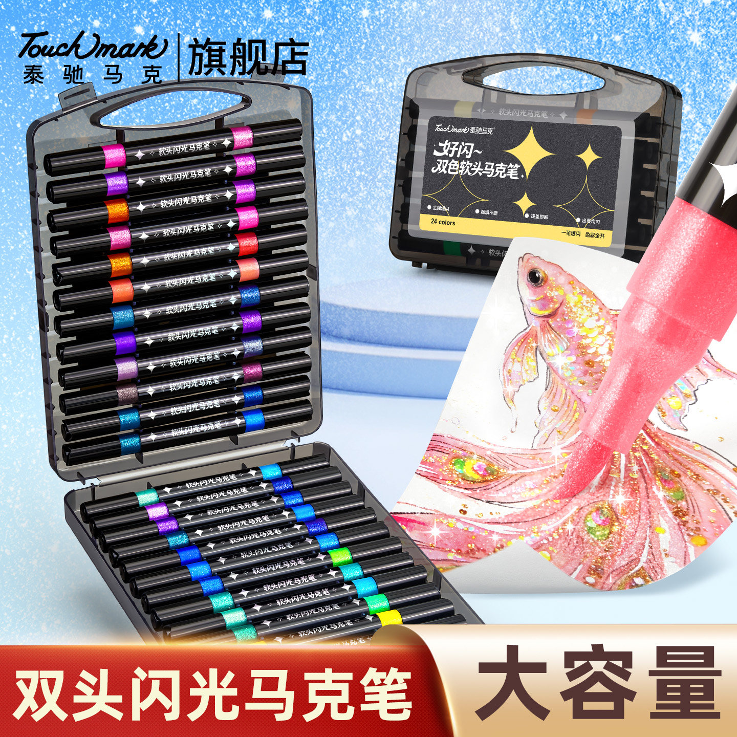 泰驰touchmark闪光马克笔双头双色儿童可洗软头彩色闪粉闪光笔小学生美术专用幼儿园学生手账绘画丙烯马克笔
