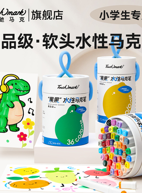泰驰Touchmark水性软头马克笔幼儿园小学生专用食品级水彩笔可水洗无毒双头36色48美术专用动漫手绘儿童画笔