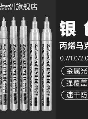 touchmark银色丙烯马克笔单支拍立得丙烯笔学生美术白色高光笔DIY防水速干不掉色丙烯颜料笔黑色金色丙稀画笔