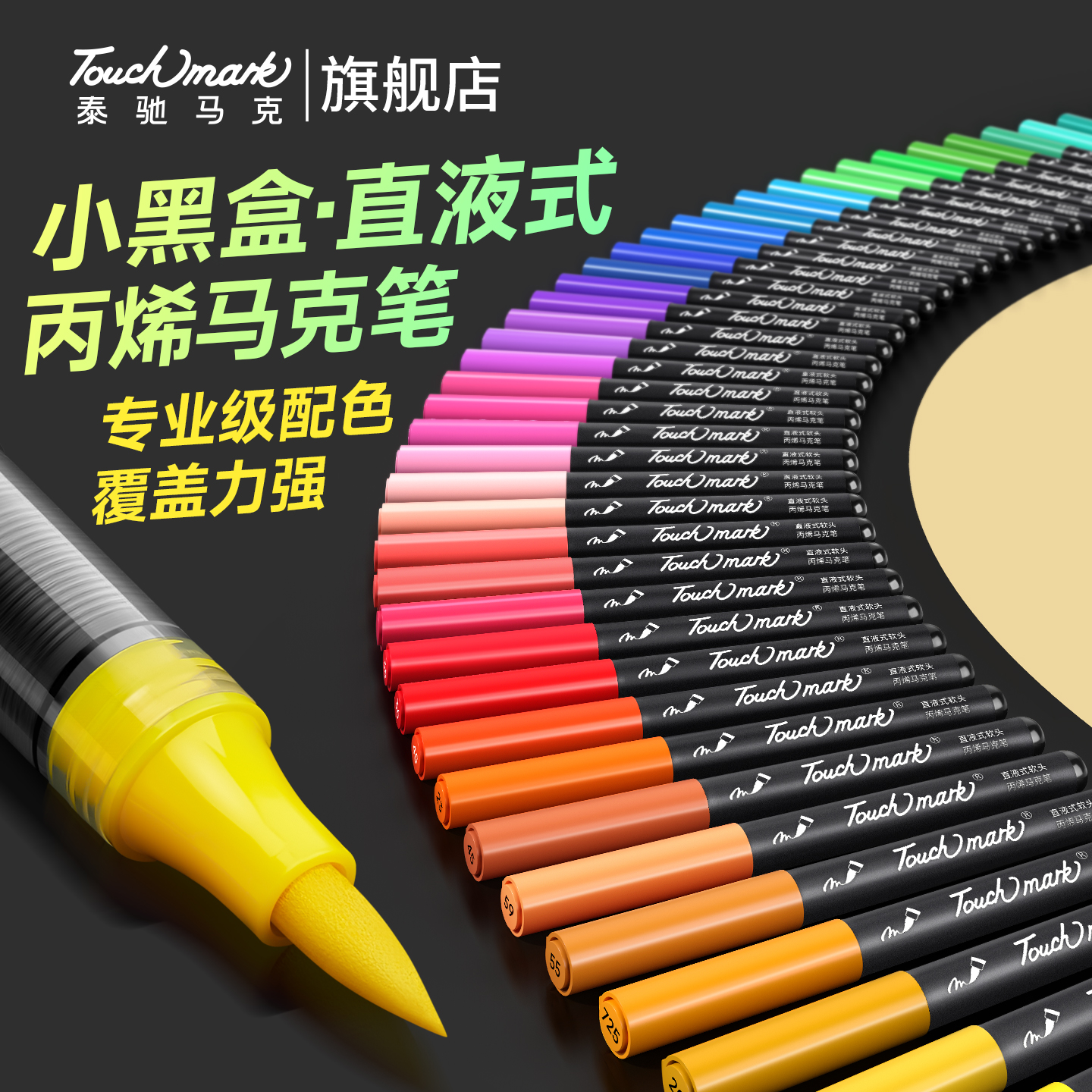 Touchmark软头直液式丙烯马克笔