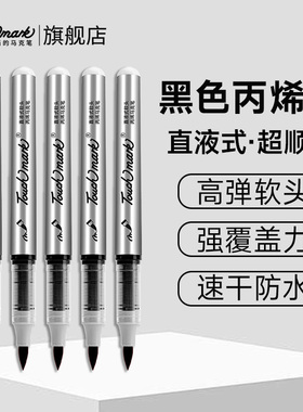 touchmark黑色直液式丙烯马克笔单支软头丙烯笔学生美术专用不透色可叠色动漫手绘肤色水彩笔红色白色记号笔
