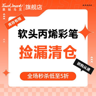 【5折清仓秒杀】Touchmark软头丙烯马克笔不透色可叠色高颜值小学生美术专用画画笔幼儿园24色无毒可洗水彩笔