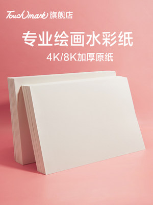 Touch mark专业8k水彩纸4k水彩画纸美术生专用细纹中粗纹加厚200g