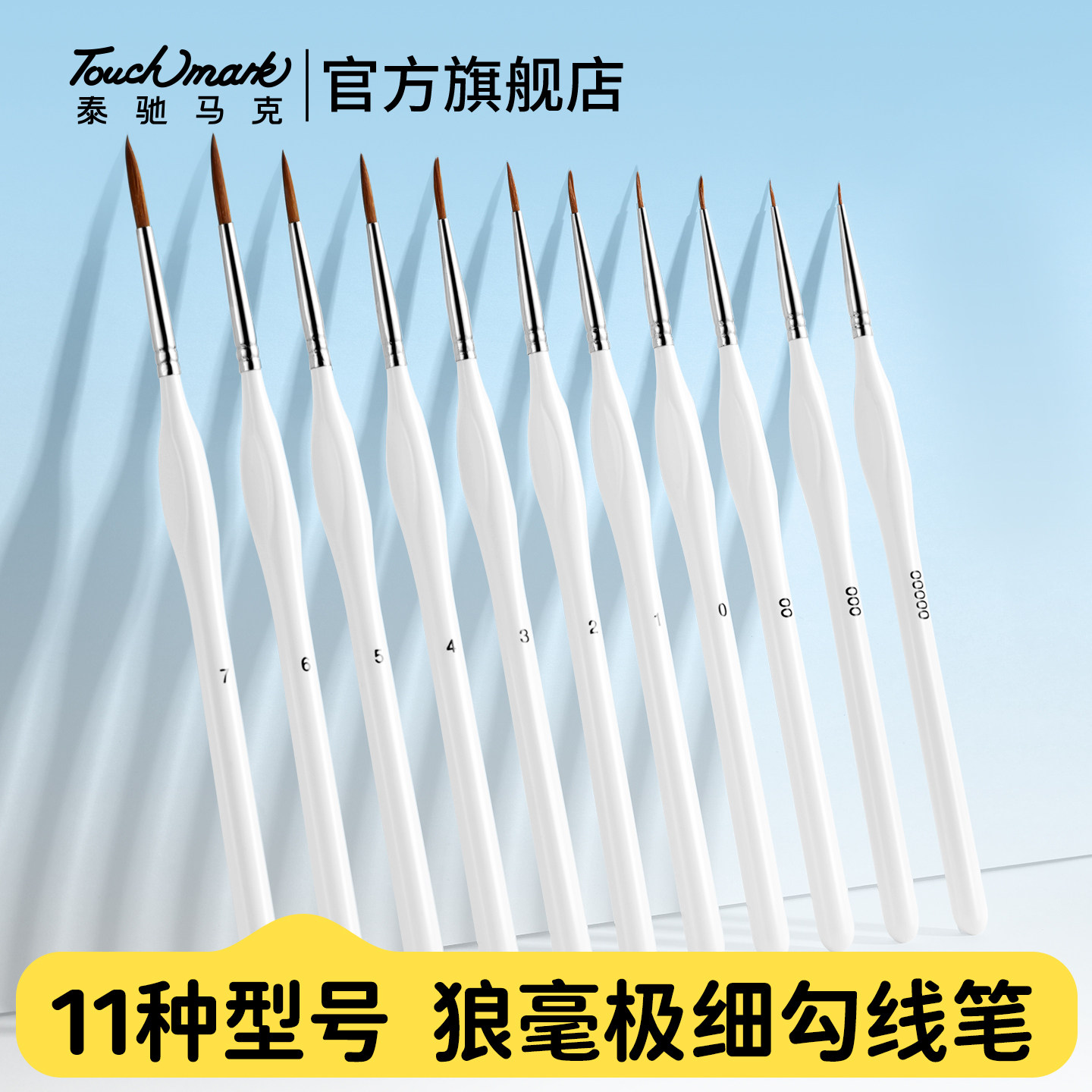 touchmark勾线笔极细数字油画画笔水彩水粉尼龙勾线画笔手绘描边笔小毛笔细毛笔描线套装丙烯国画工笔描边笔