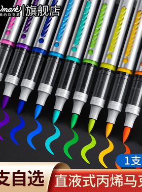 泰驰Touchmark单支直液式丙烯马克笔自选学生美术专用软头丙烯笔不透色可叠色水彩笔儿童黑色白色红色记号笔