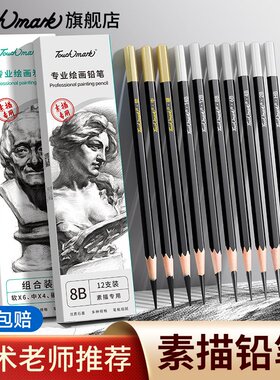 【2件9折】touchmark素描铅笔炭笔美术生专用素描笔绘画速写2b/6b/8b/4b专业hb套装软中硬绘图学生美术画画
