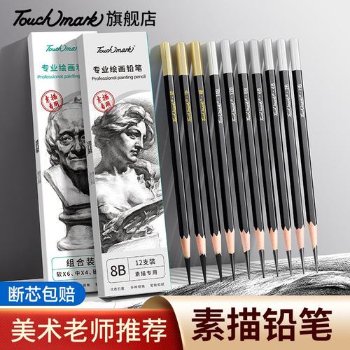 touchmark专业素描铅笔HB/2B/8B