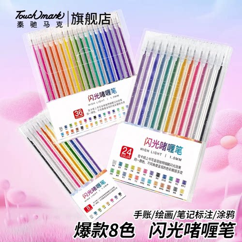 泰驰Touchmark闪光啫喱笔彩色儿童无毒荧光笔荧光标记笔小学生专用记号笔彩色划重点珠光