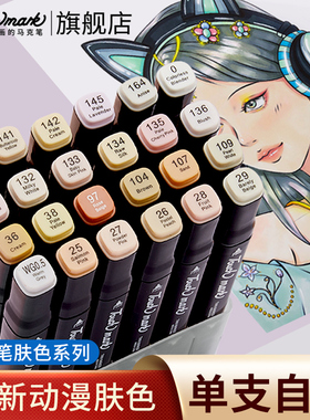 Touchmark马克笔肤色系套装6/12/20色美术专用动漫绘画0号色肉色皮肤色白色画笔双头速干油性水彩笔漫画