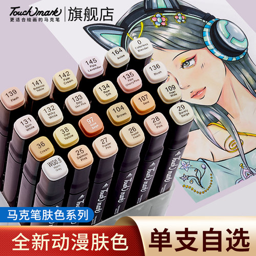Touchmark马克笔肤色系套装