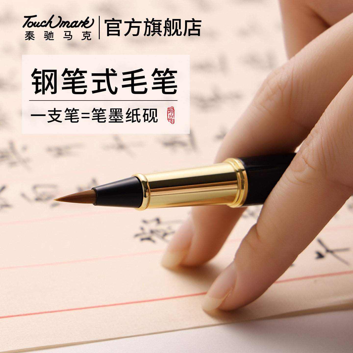 毛笔书法笔初学者新款钢笔式毛笔图片