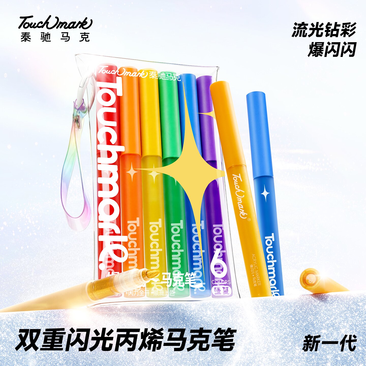 Touchmark爆闪闪光马克笔金色银色珠光金属色闪亮水彩笔小学生美术专用炫彩流沙闪粉画笔手账亮片笔芯涂鸦笔