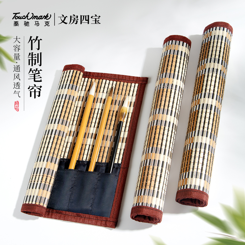 touchmark毛笔专用笔帘便携书法