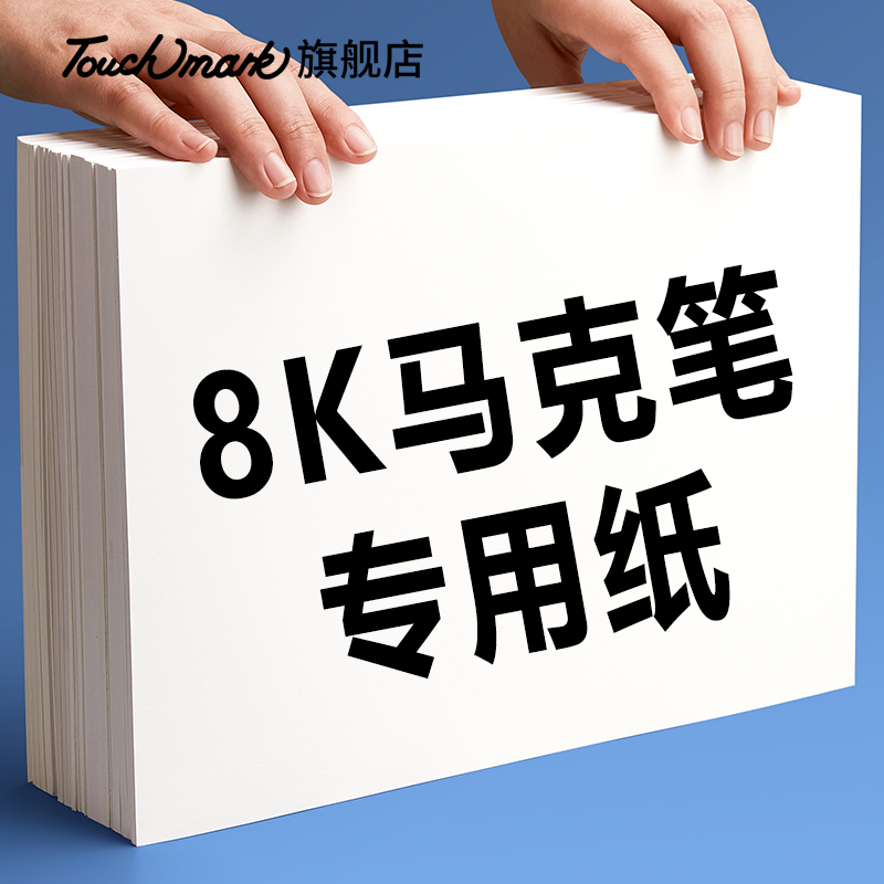 8K马克笔专用纸加厚不透纸不晕染