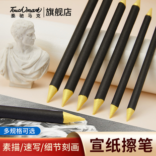 Touchmark纸擦笔美术生专用素描擦笔工具套装纸笔单支揉擦笔宣纸擦笔硬头擦高光初学色粉海绵球油画棒揉擦笔