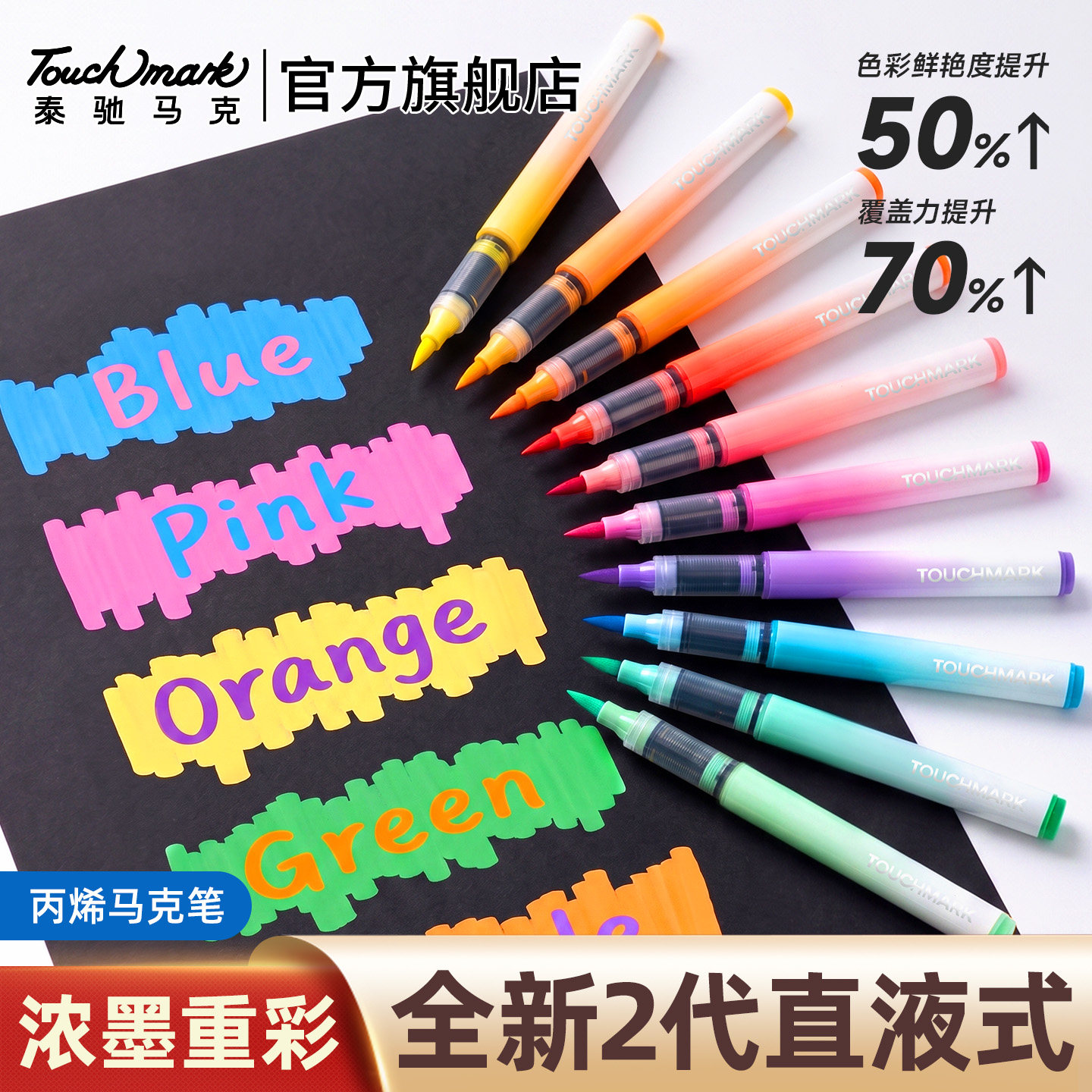 Touchmark二代直液式丙烯马克笔小学生美术专用儿童软头水彩笔