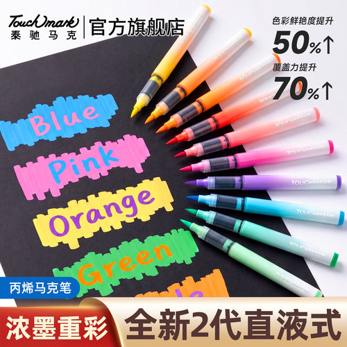 泰驰Touchmark直液式丙烯马克笔