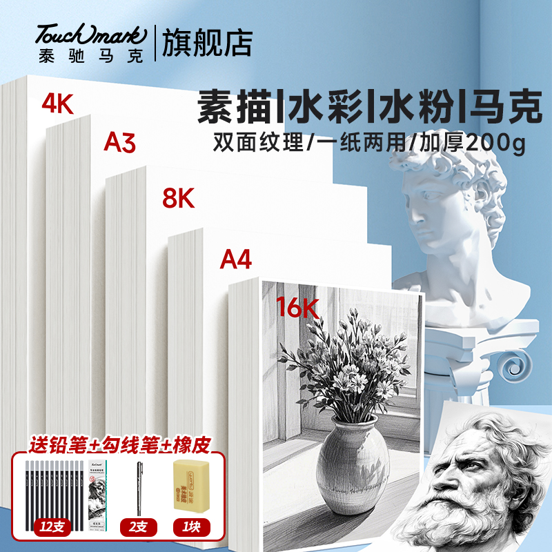 Touchmark素描纸8k美术生专用