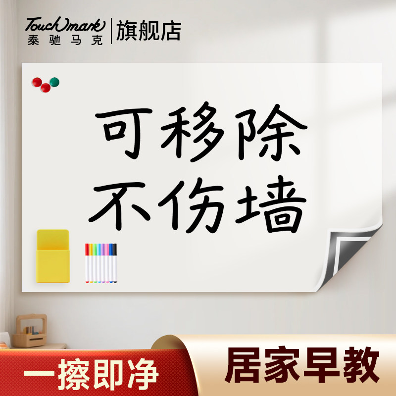 Touchmark磁吸白板贴家用教学可擦墙贴可移除写字板不伤墙儿童涂鸦墙记事板会议办公软白板居家早教,文具电教/文化用品/商务用品,白板,淘宝优惠券,粉丝福利购,淘宝优惠卷