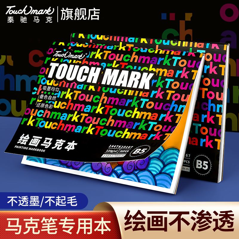 【开学必备】马克笔专用画本A4