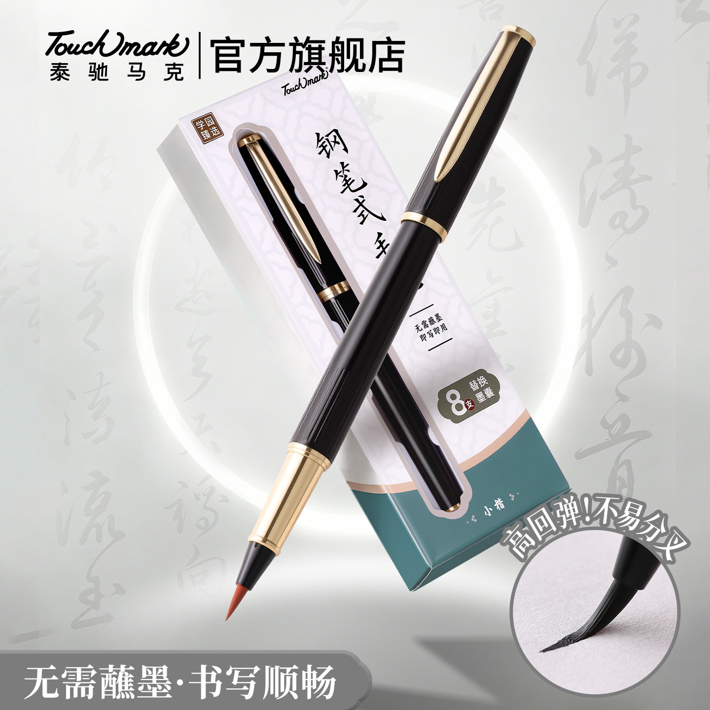 touchmark钢笔式毛笔秀丽笔小楷软头笔书法专用自带墨水墨囊多功能可加墨小号初学者练字笔便携毛笔抄经软笔