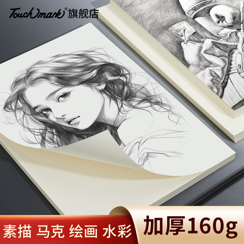 Touchmark加厚素描纸8k/4k/a4/a3