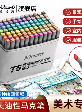 泰驰Touchmark软头油性马克笔全套学生专业美术专用动漫服装80色酒精油性双头艺考画画笔彩色笔手绘颜色笔