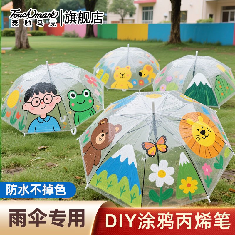 泰驰马克Touchmark雨伞DIY涂鸦丙烯笔透明伞绘画丙烯马克笔速干不掉色手工创意装饰笔学生美术专用可叠色彩笔图片