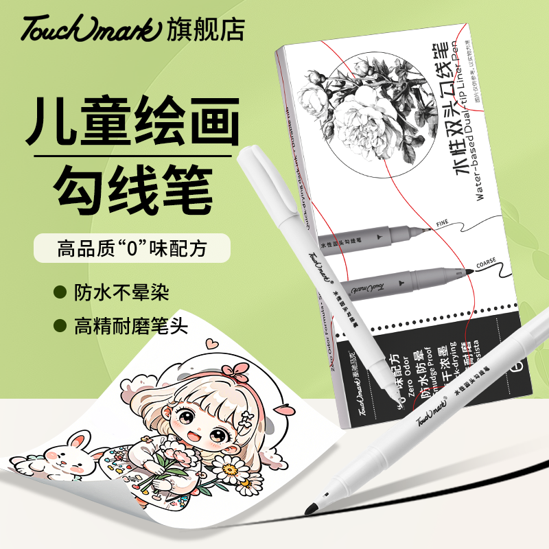 Touchmark水性勾线笔无味防水