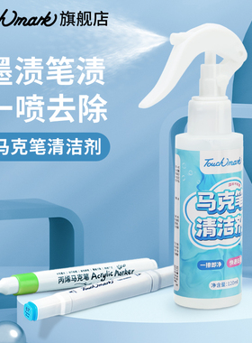Touchmark马克笔专用清除剂油性大头马克笔消除喷雾中性圆珠笔丙烯笔清洁剂家具涂鸦去除神器衣服墨汁清洗剂