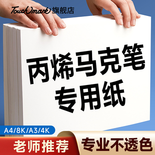 Touchmark丙烯马克纸不透色可叠色手绘动漫画画纸8K/A4手抄报马克笔专用画纸美术生专用水粉水彩素描纸张8开