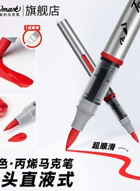 Touchmark红色直液式丙烯马克笔软头单支自选正红大红色丙烯笔小学生美术专用不透色可叠色水彩笔黑色记号笔