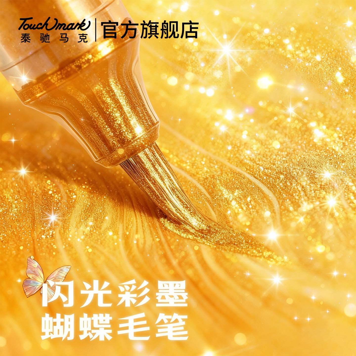 爆闪光蝴蝶笔渐变色油墨秀丽笔图片