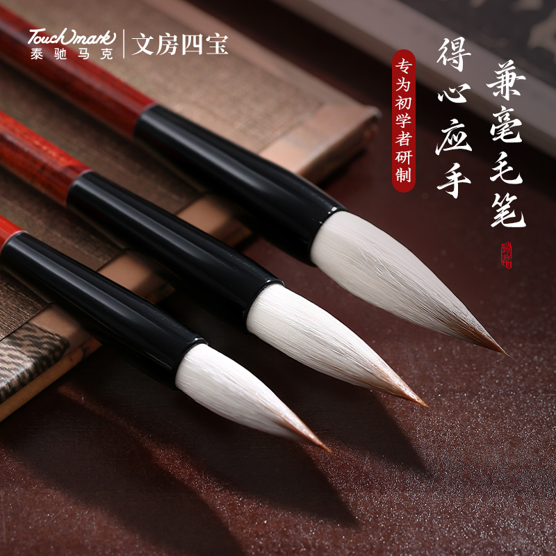 touchmark得心应手兼毫毛笔书法