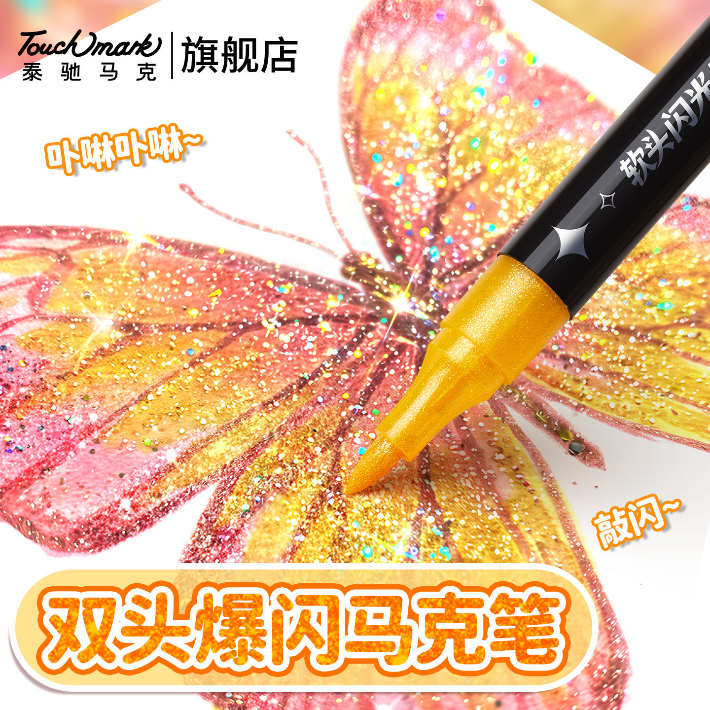 touchmark闪光马克笔软头画笔小学生美术专用爆闪蝴蝶秀丽笔儿童可洗彩色带闪粉珠光笔手帐涂鸦绘画书法笔