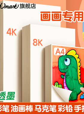 Touchmark儿童画画纸白纸美术生专用纸8k小学生一年级8开的素描纸4k画纸a4绘画本a3手抄报专用纸马克纸笔涂鸦