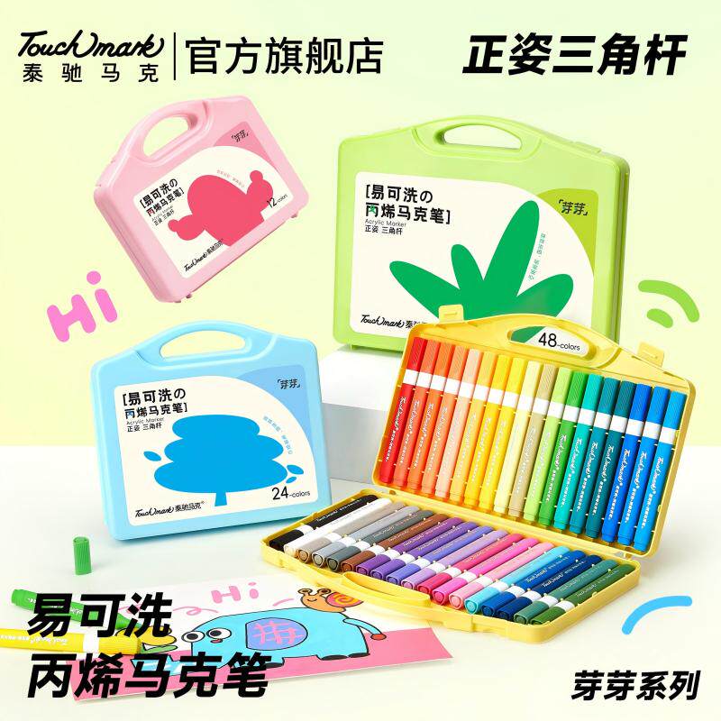 Touchmark易水洗儿童丙烯马克笔图片