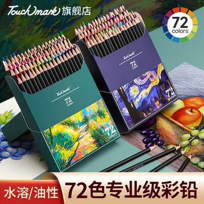 touchmark正品油性/水溶彩铅
