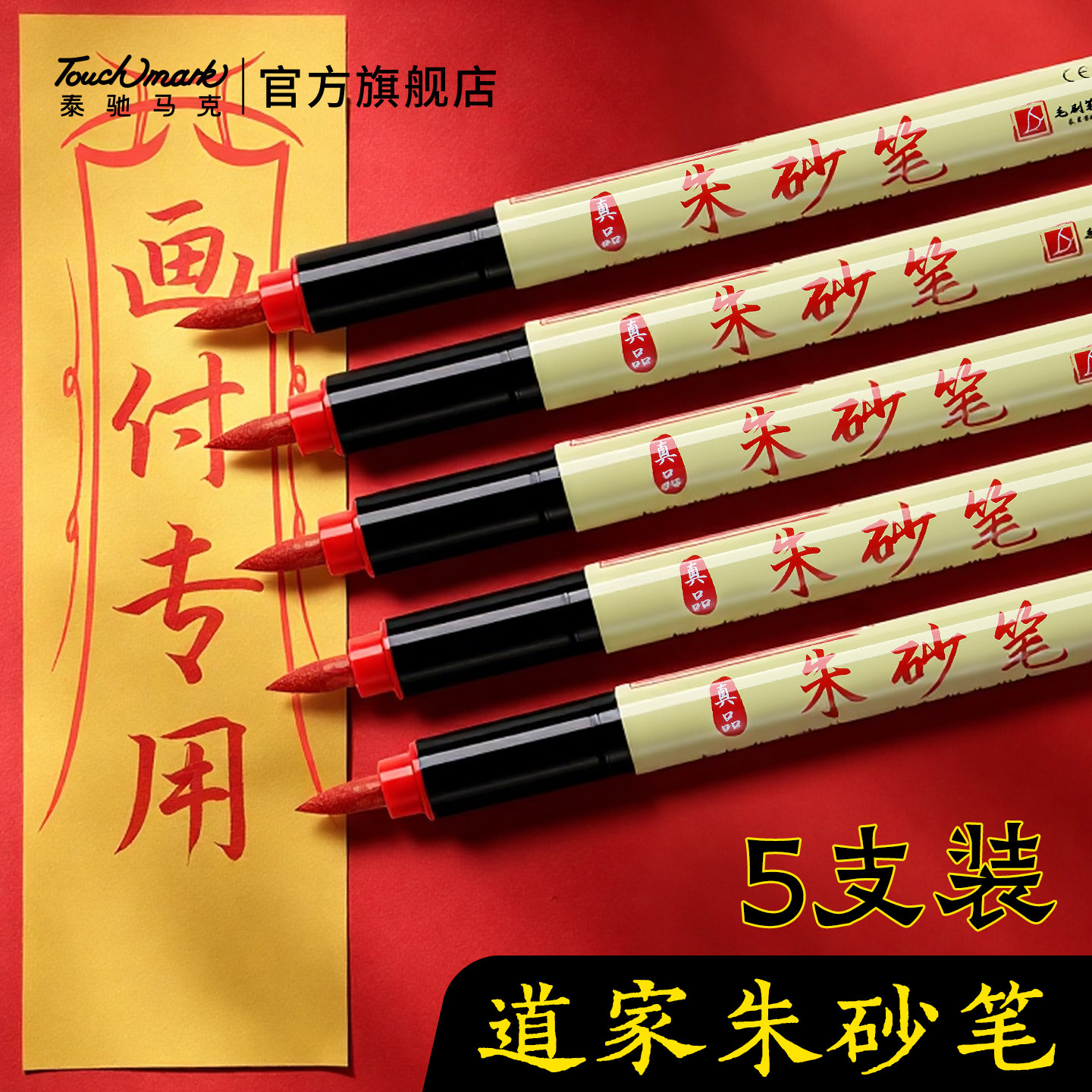 Touchmark朱砂笔符画专用黄纸道家专用笔朱砂毛笔书法秀丽笔黄符道纸红色套装朱砂液红笔软笔黄表纸符笔套装
