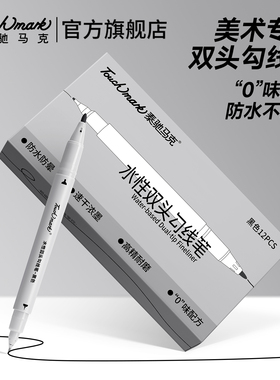 泰驰touchmark丙烯勾线笔美术专用彩色水性描边笔黑色双头针管笔不晕染速干极细绘画笔儿童小学生简笔画画笔